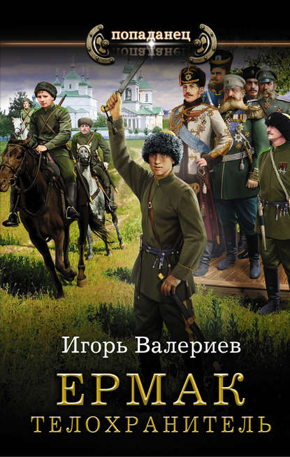 Ермак. Телохранитель (Ермак, #2).