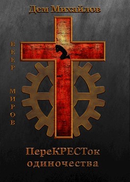 ПереКРЕСТок одиночества (ebook)