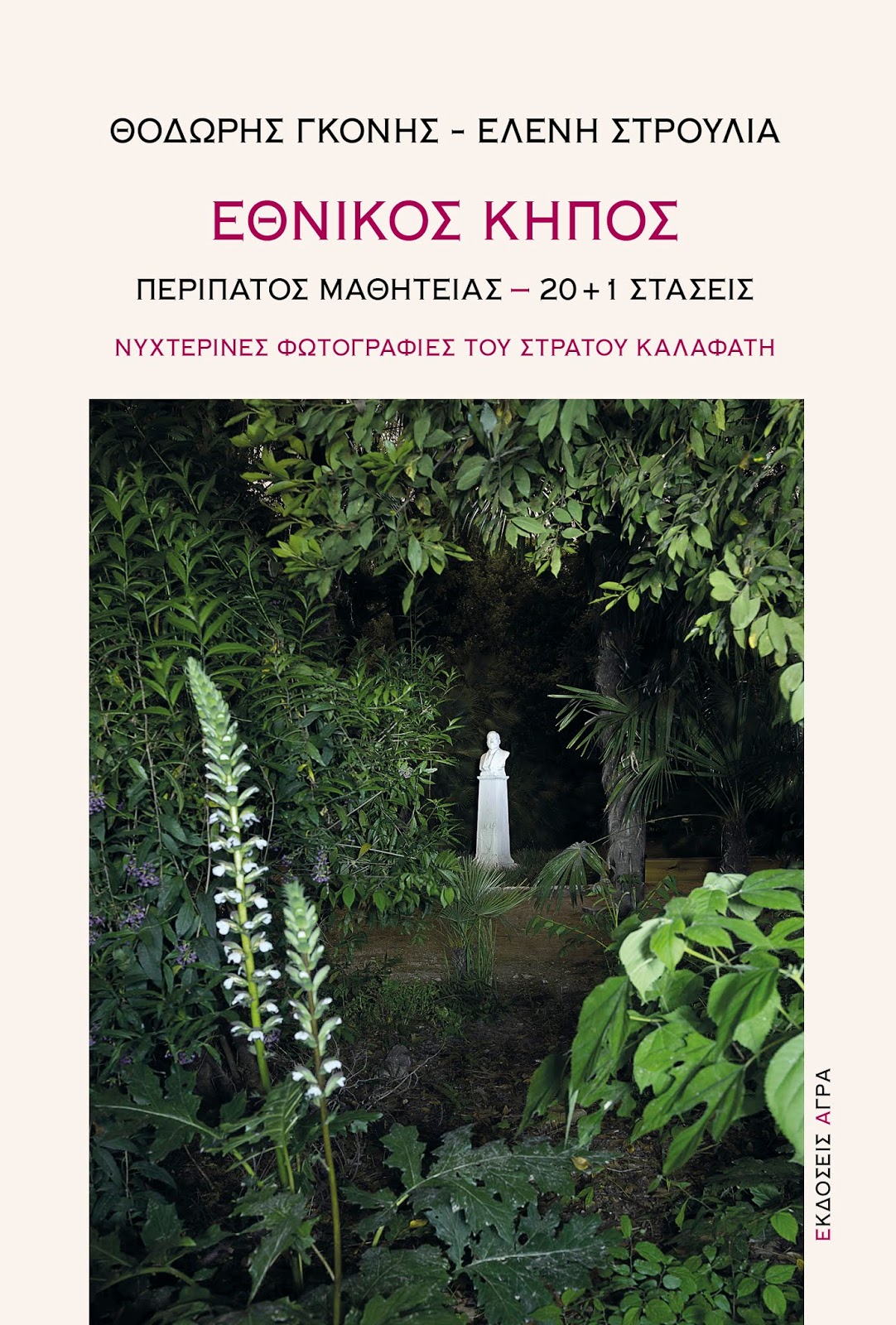 Εθνικός Κήπος: Περίπατος μαθητείας - 20+1 στάσεις