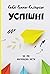 Успішні. Як ми досягаємо мети by Heidi Grant Halvorson
