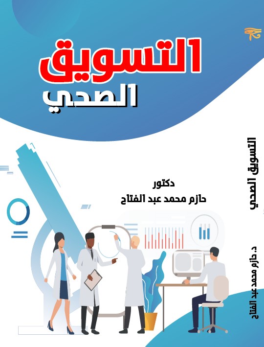 سلسلة التسويق : التسويق الصحى