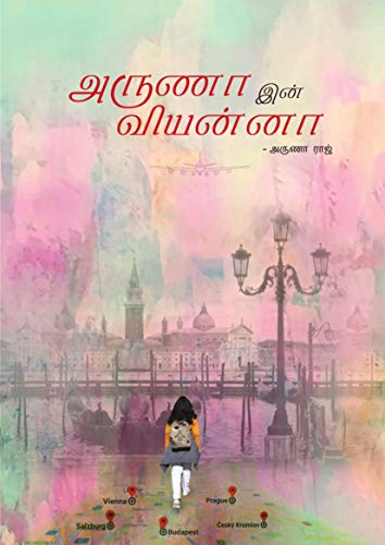 அருணா இன் வியன்னா [Aruna in Vienna] (Kindle Edition)