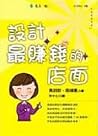 設計最賺錢的店面 設計最賺錢的店面
