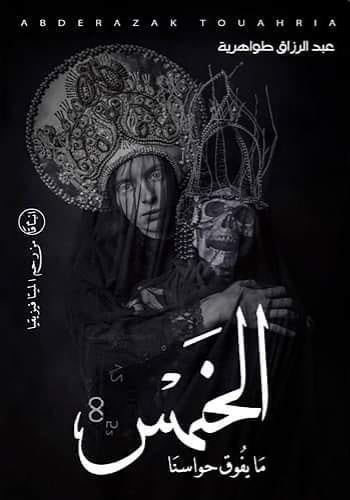 ما يفوق حواسنا الخمس