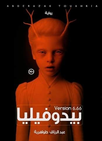 بيدوفيليا 6.66 (Paperback)