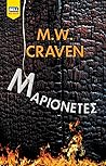 Μαριονέτες by M.W. Craven