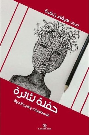 حفلة لثائرة: فلسطينيات يكتبن الحياة‎