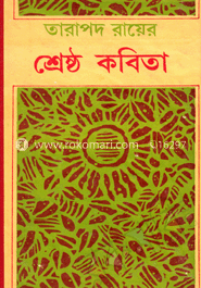তারাপদ রায়ের শ্রেষ্ঠ কবিতা (Hardcover)