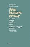 Війна барокових м...