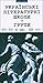 Українські літературні школ...