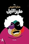 طير الليل