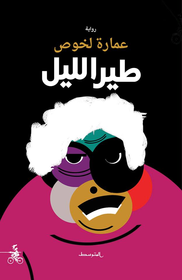 طير الليل (Paperback)