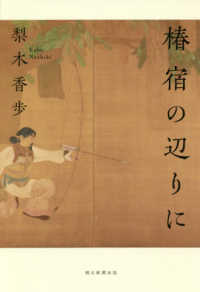 椿宿の辺りに (Hardcover)
