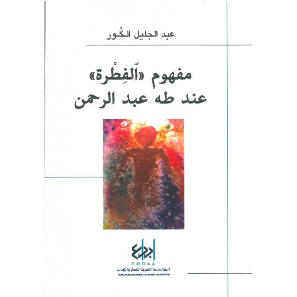 مفهوم الفطرة في فلسفة طه عبد الرحمن (Paperback)