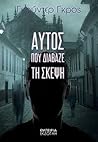 Αυτός που διάβαζε...