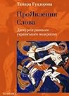 ПроЯвлення слова: дискурсія раннього українського модернізму