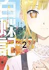 白蝶記 ―どうやって獄を破り、どうすれば君が笑うのか― #2