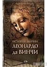 История жизни Леонардо да Винчи
