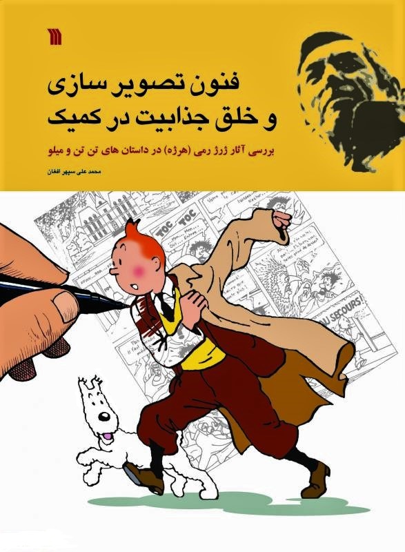 فنون تصویرسازی و خلق جذابیت در کمیک: برسی آثار ژرژ رمی (هرژه) در داستان‌های تن‌تن و میلو