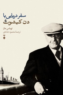 سفر دریایی با دن کیشوت (Hardcover)