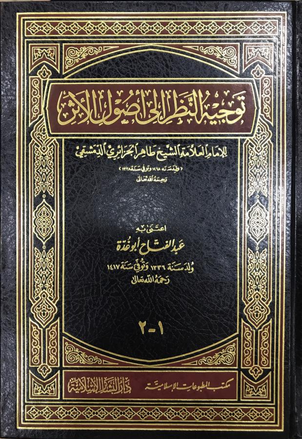 توجيه النظر إلى أصول الأثر (Hardcover)