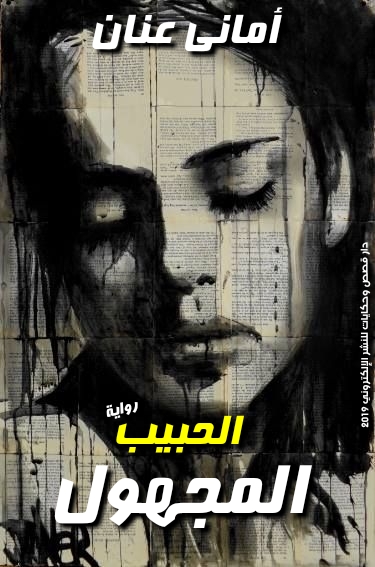 الحبيب المجهول