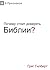 Почему стоит доверять Библии? (Why Trust the Bible?) (Russian) (Russian Edition)