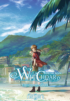 Witchoar (วิชชอร์) เล่มพิเศษ : เจตจำนงแห่งสก็อต
