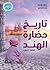 تاريخ حضارة الهند