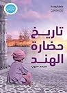 تاريخ حضارة الهند