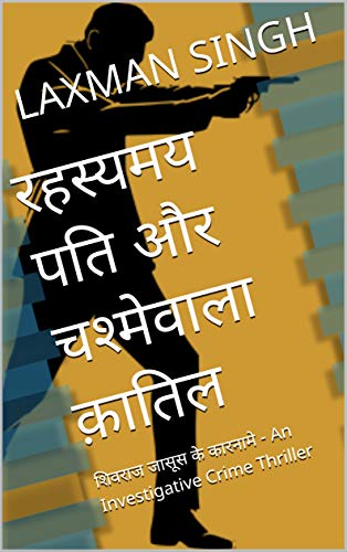 रहस्यमय पति और चश्मेवाला क़ातिल - THE MYSTERIOUS HUSBAND & THE SPECTACLED KILLER: An Action-Packed Investigative Crime Thriller (SHIVRAAJ - The Detective Series Book 1) (Hindi Edition)