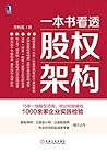 一本书看透股权架构 (Chinese Edition)