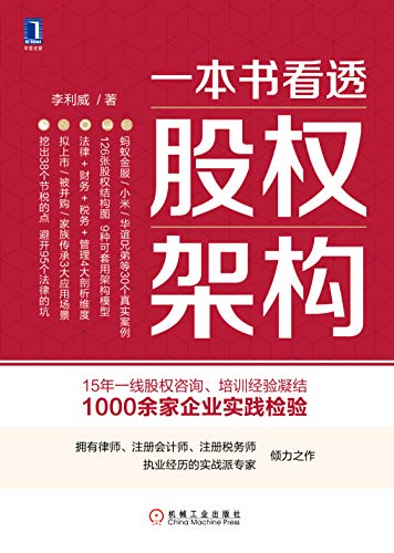 一本书看透股权架构 (Chinese Edition)
