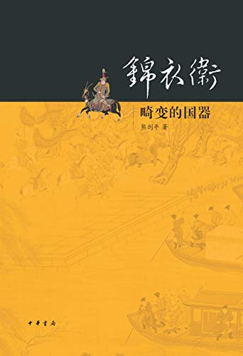 锦衣卫——畸变的国器 (Chinese Edition)
