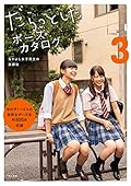 Daratto shita pose catalog Vol.3 - :: After school good friend high school girl だらっとしたポーズカタログ3 ─なかよし女子高生の放課後─