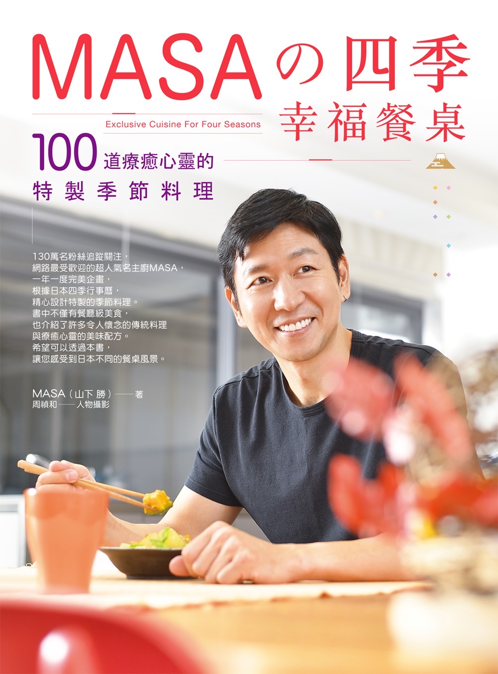 MASA的四季幸福餐桌：100道療癒心靈的特製季節料理