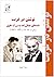 نوشتن در غربت: مجموعه نامه‌های محمدعلی جمالزاده به بزرگ علوی