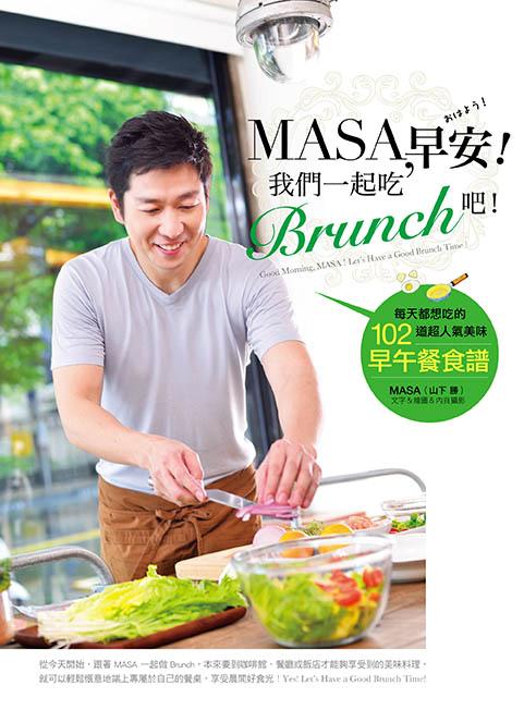 MASA, 早安! 我們一起吃Brunch吧!: 每天都想吃的102道超人氣美味早午餐食譜