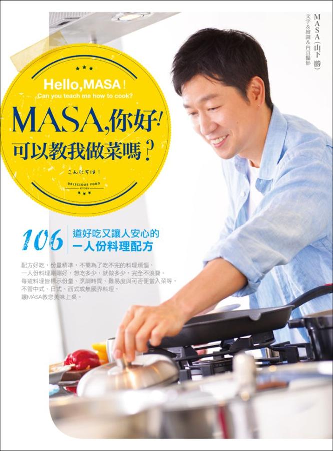 MASA, 你好! 可以教我做菜嗎? 106道好吃又讓人安心的1人份料理配方
