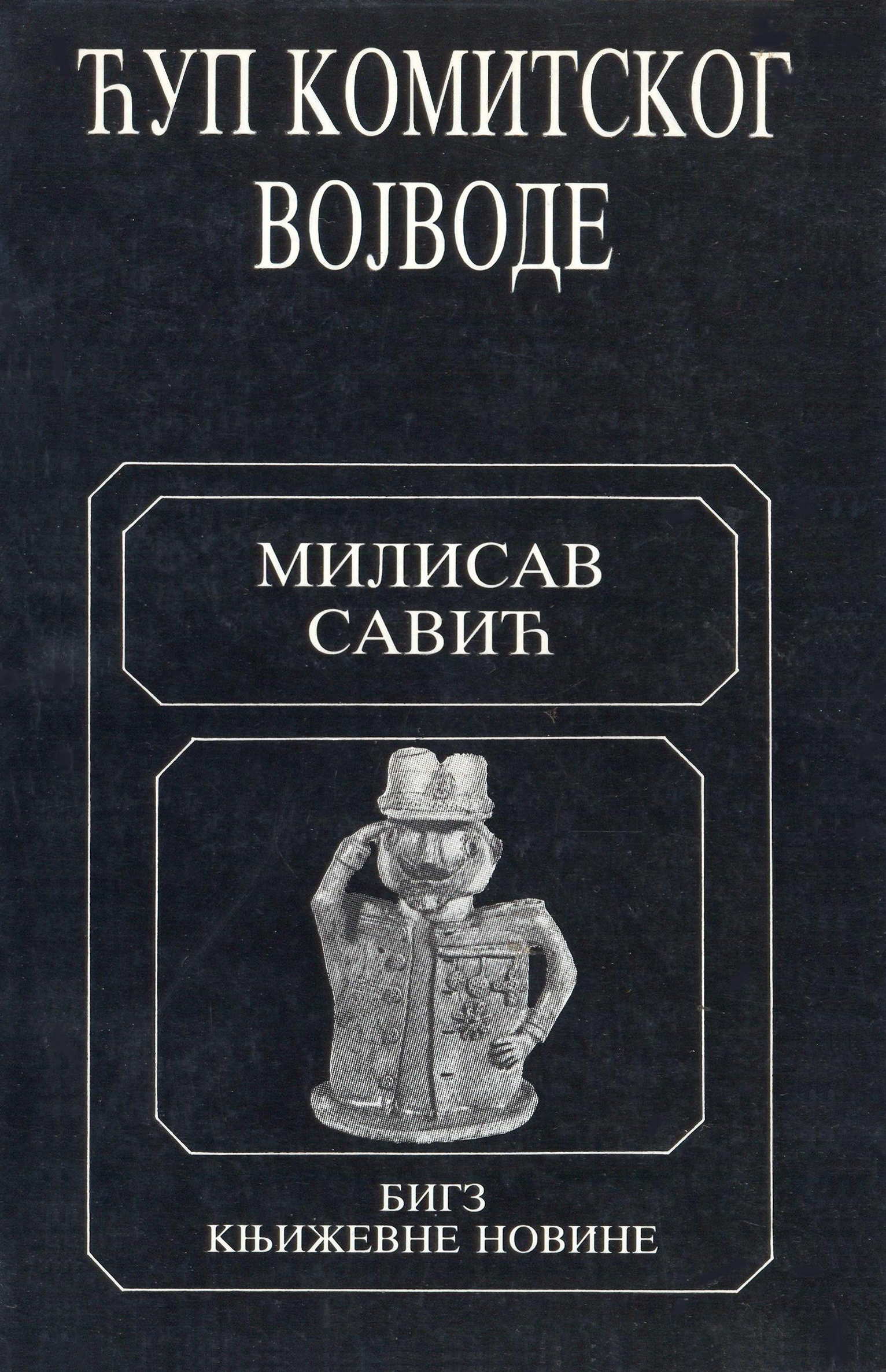 Ćup komitskog vojvode