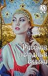 Русские народные ...