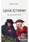 Ціна істини: дар,...