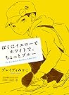 ぼくはイエローでホワイトで、ちょっ...