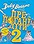 Препогані діти. Книга 2