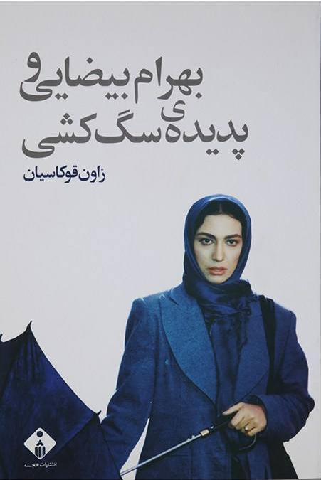 بهرام بیضایی و پدیده‌ی سگ‌کشی