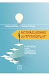 Мотивационно инте...