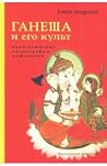 Ганеша и его куль...