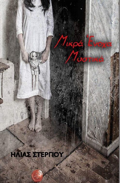 Μικρά ένοχα μυστικά (Paperback)