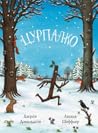 Цурпалко by Julia Donaldson