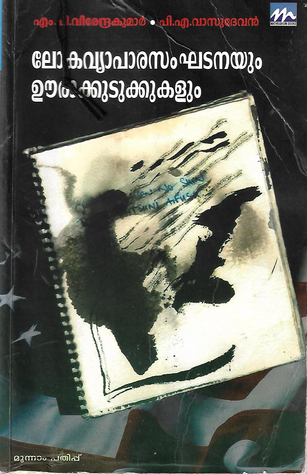 Lokavyapara samkatanayum Orakkudukkukalum